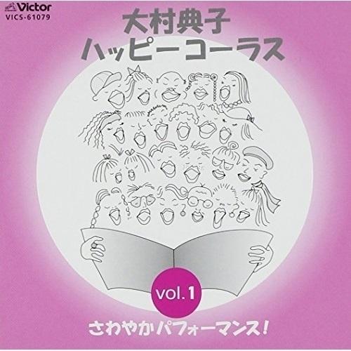 CD/ハッピーシンガーズ/大村典子 ハッピ-コ-ラス Vol.1 さわやかパフォーマンス!