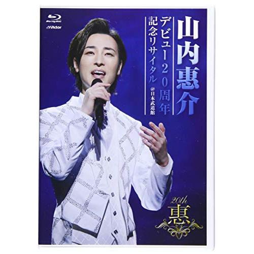 BD/山内惠介/デビュー20周年記念リサイタル ＠日本武道館(Blu-ray)【Pアップ