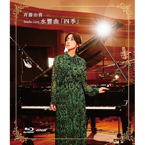 BD/斉藤由貴/Studio Live 水響曲「四季」(Blu-ray)