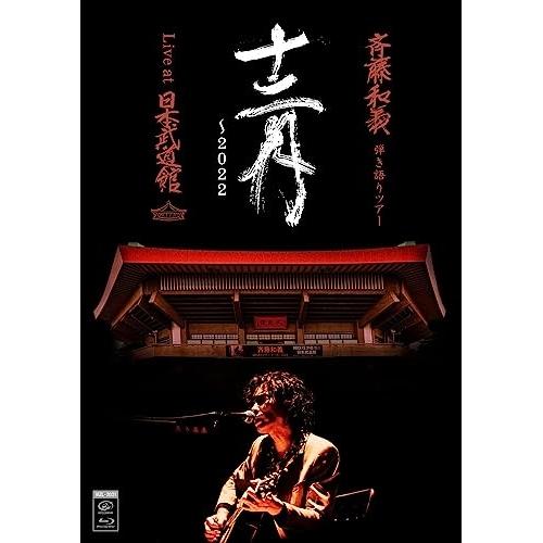 BD/斉藤和義/斉藤和義 弾き語りツアー 十二月 〜2022 Live at 日本武道館 2022....