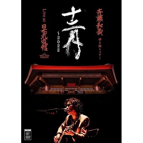DVD/斉藤和義/斉藤和義 弾き語りツアー 十二月 〜2022 Live at 日本武道館 2022...