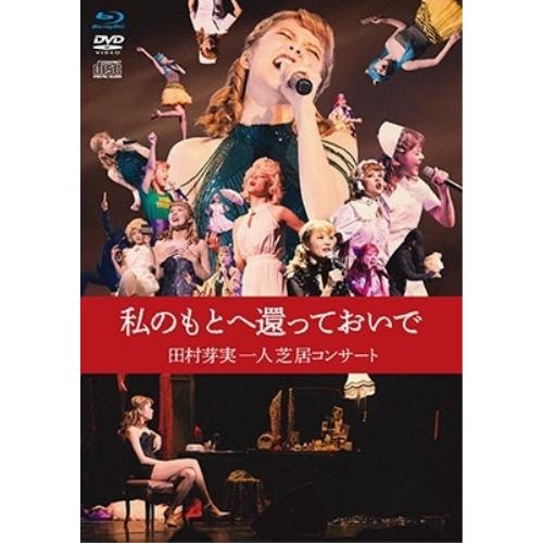 BD/田村芽実/私のもとへ還っておいで 田村芽実一人芝居コンサート(Blu-ray) (Blu-ra...