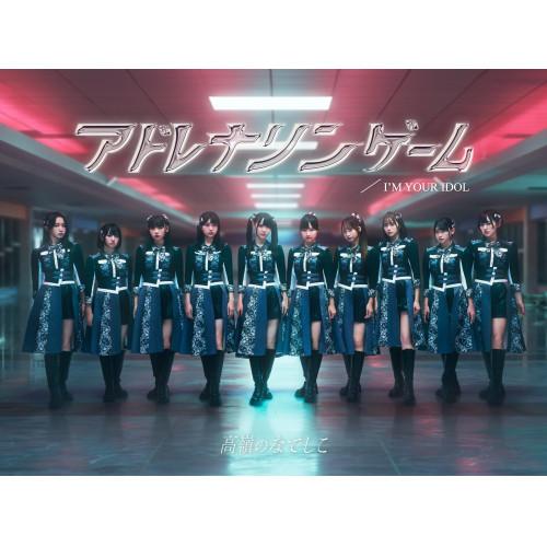 CD/高嶺のなでしこ/I&apos;M YOUR IDOL/アドレナリンゲーム (歌詞付/三方背ケース/スペシ...