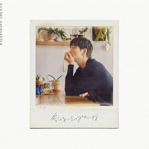 CD/松下洸平/愛してるって言ってみてもいいかな (CD+DVD) (歌詞付) (完全生産限定盤)