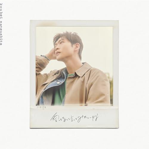 CD/松下洸平/愛してるって言ってみてもいいかな (CD+DVD) (歌詞付) (初回限定盤)