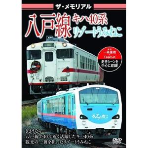 【取寄商品】DVD/鉄道/ザ・メモリアル 八戸線 キハ40系・リゾートうみねこ｜surpriseweb