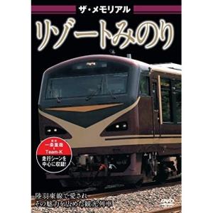 【取寄商品】DVD/鉄道/ザ・メモリアル リゾートみのり｜surpriseweb