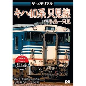 【取寄商品】DVD/鉄道/ザ・メモリアル キハ40系 只見線 小出〜只見｜surpriseweb