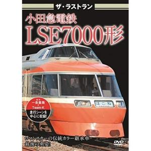 【取寄商品】DVD/鉄道/ザ・ラストラン 小田急電鉄LSE7000形｜surpriseweb