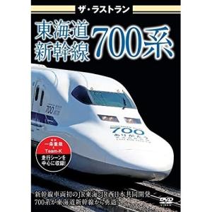 【取寄商品】DVD/鉄道/ザ・ラストラン 東海道新幹線700系”｜surpriseweb