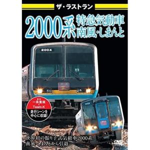 【取寄商品】DVD/鉄道/ザ・ラストラン 2000系特急気動車 南風・しまんと (通常版)｜surpriseweb