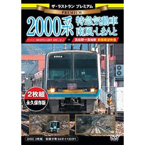 【取寄商品】DVD/鉄道/ザ・ラストラン プレミアム 2000系特急気動車 南風・しまんと (プレミアム版)｜surpriseweb