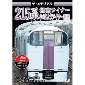 【取寄商品】DVD/鉄道/ザ・メモリアル 215系｜surpriseweb