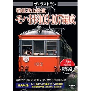 【取寄商品】DVD/鉄道/ザ・ラストラン 箱根登山鉄道 モハ1形103-107編成｜surpriseweb