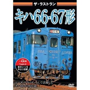 【取寄商品】DVD/鉄道/ザ・ラストラン キハ66・67形｜surpriseweb