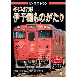 【取寄商品】DVD/鉄道/ザ・ラストラン キロ47形伊予灘ものがたり (通常版)｜surpriseweb