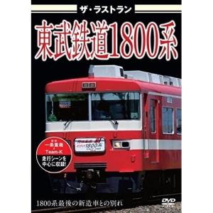 【取寄商品】DVD/鉄道/ザ・ラストラン 東武鉄道1800系｜surpriseweb