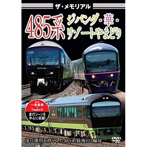 【取寄商品】DVD/鉄道/ザ・メモリアル 485系ジパング・華・リゾートやまどり
