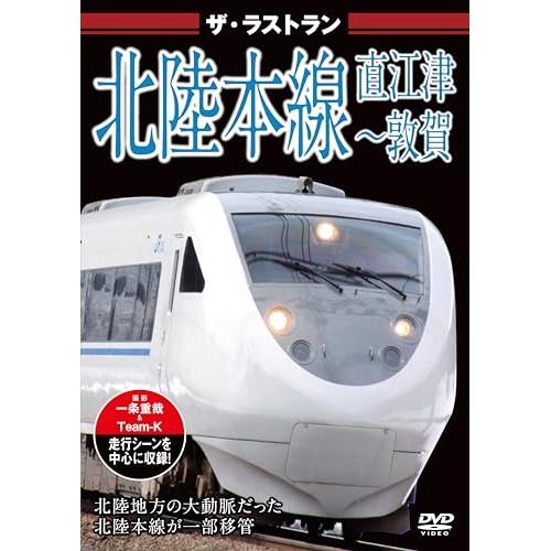 【取寄商品】DVD/趣味教養/ザ・ラストラン 北陸本線 直江津〜敦賀