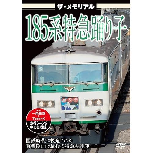 【取寄商品】DVD/趣味教養/ザ・メモリアル 185系特急踊り子