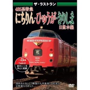 【取寄商品】DVD/鉄道/ザ・ラストラン 485系特急にちりん・ひゅうが・きりしま｜surpriseweb