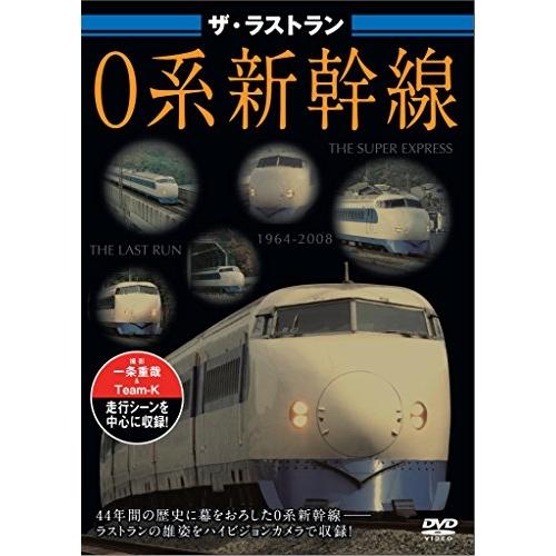 【取寄商品】DVD/趣味教養/ザ・ラストラン 0系新幹線