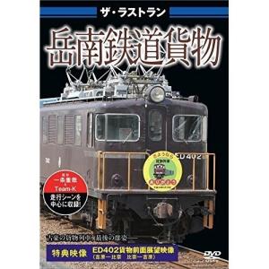 【取寄商品】DVD/鉄道/ザ・ラストラン 岳南鉄道貨物｜surpriseweb