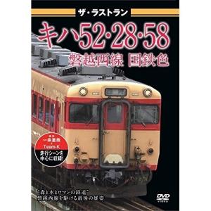 【取寄商品】DVD/鉄道/ザ・ラストラン キハ52・28・58磐越西線国鉄色｜surpriseweb