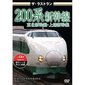 【取寄商品】DVD/鉄道/ザ・ラストラン 200系新幹線｜surpriseweb