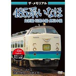 【取寄商品】DVD/鉄道/ザ・メモリアル 485系いなほ｜surpriseweb