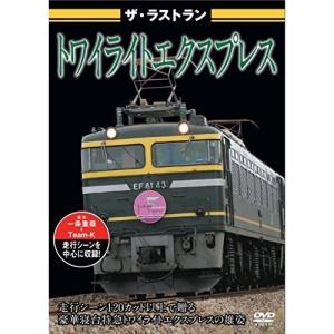 【取寄商品】DVD/鉄道/ザ・ラストラン トワイライトエクスプレス｜surpriseweb