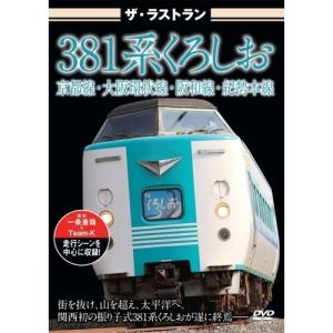 【取寄商品】DVD/鉄道/ザ・ラストラン 381系くろしお｜surpriseweb