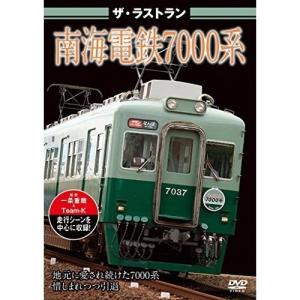 【取寄商品】DVD/鉄道/ザ・ラストラン 南海電鉄7000系｜surpriseweb