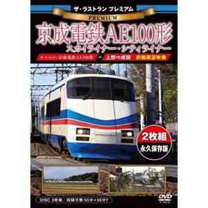 【取寄商品】DVD/鉄道/ザ・ラストラン プレミアム 京成電鉄AE100形 スカイライナー・シティライナー｜surpriseweb