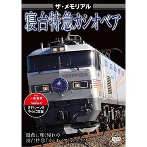 【取寄商品】DVD/鉄道/ザ・メモリアル 寝台特急カシオペア｜surpriseweb