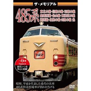 【取寄商品】DVD/鉄道/ザ・メモリアル 485系｜surpriseweb