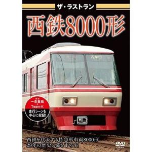 【取寄商品】DVD/鉄道/ザ・ラストラン 西鉄8000形｜surpriseweb