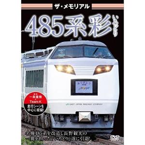 【取寄商品】DVD/鉄道/ザ・メモリアル 485系彩(いろどり)｜surpriseweb