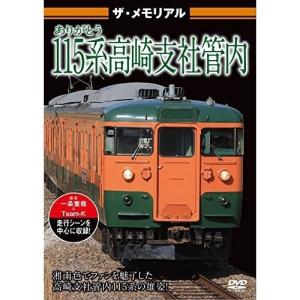 【取寄商品】DVD/鉄道/ザ・メモリアル ありがとう115系高崎支社管内 (通常版)｜surpriseweb