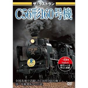 【取寄商品】DVD/鉄道/ザ・ラストラン C56形160号機｜surpriseweb