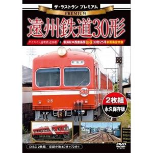 【取寄商品】DVD/鉄道/ザ・ラストラン プレミアム 遠州鉄道30形 (プレミアム版)｜surpriseweb