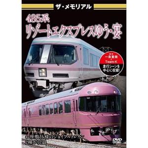 【取寄商品】DVD/鉄道/ザ・メモリアル 485系リゾートエクスプレスゆう・宴｜surpriseweb