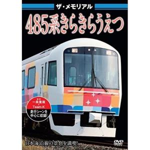 【取寄商品】DVD/鉄道/ザ・メモリアル 485系きらきらうえつ｜surpriseweb