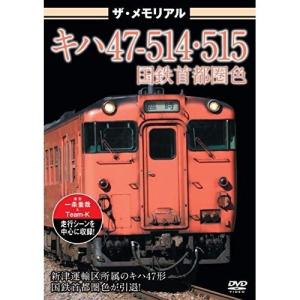 【取寄商品】DVD/鉄道/ザ・メモリアル キハ47-514・515国鉄首都圏色｜surpriseweb