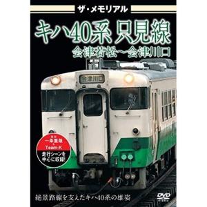 【取寄商品】DVD/鉄道/ザ・メモリアル キハ40系 只見線 会津若松〜会津川口｜surpriseweb