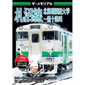 【取寄商品】DVD/鉄道/ザ・メモリアル 札沼線 北海道医療大学〜新十津川｜surpriseweb