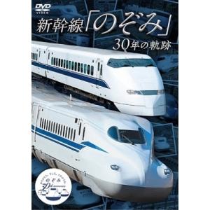 【取寄商品】DVD/鉄道/新幹線「のぞみ」30年の軌跡｜surpriseweb