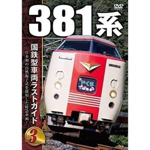 【取寄商品】DVD/鉄道/国鉄型車両 ラストガイドDVD3｜surpriseweb