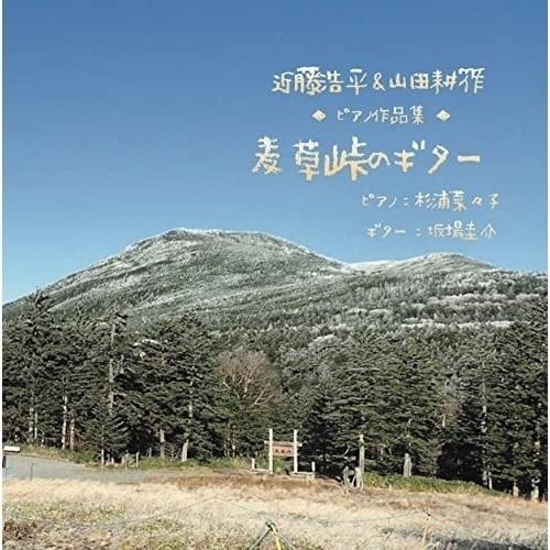 【取寄商品】CD/杉浦菜々子/近藤浩平&amp;山田耕筰 ピアノ作品集「麦草峠のギター」 (ライナーノーツ)