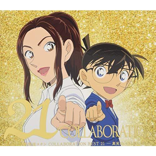 CD/倉木麻衣/倉木麻衣×名探偵コナン COLLABORATION BEST 21?真実はいつも歌に...